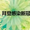 拜登感染新冠病毒 轻微症状下继续居家办公