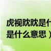 虎视眈眈是什么意思打一生肖数字（虎视眈眈是什么意思）