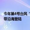 今年第4号台风“派比安”生成 预计将在海南三亚到琼海一带沿海登陆