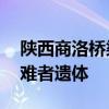 陕西商洛桥梁垮塌事故现场已搜寻到15具遇难者遗体