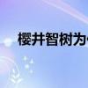 樱井智树为何会被称为智神（樱井智树）