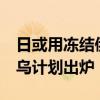 日或用冻结俄资产所获利息向乌贷款 33亿援乌计划出炉