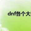 dnf各个大区物价网（dnf物价网查询）