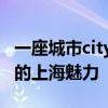 一座城市city不city走走才知道 外籍人士眼中的上海魅力