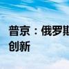 普京：俄罗斯需全面推行数字卢布，加速金融创新