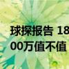 球探报告 18岁小孩哥，模板瓦拉内？约罗5000万值不值？