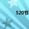 520节日怎么来的（520节日）