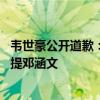 韦世豪公开道歉：错了就是错了！对不起成都和武汉球迷 没提邓涵文