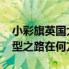 小彩旗英国大学毕业 六年留学生涯落幕，转型之路在何方？