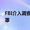 FBI介入调查泰国酒店6人死亡案 跨国疑云笼罩