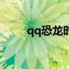 qq恐龙时代单机版（qq恐龙时代）