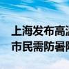 上海发布高温黄色预警，最高气温将超35℃ 市民需防暑降温