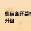 奥运会开幕在即 法国军方加强安保 反恐力度升级