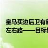 皇马买边后卫有新思路：挖角宿敌昔日“太子”，渴望升级左右路——目标锁定阿诺德