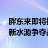 胖东来即将推出自营天然矿泉水 零售巨头的新水源争夺战