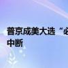 普京成美大选“必谈牌”？克宫回应 俄美关系复杂，对话未中断