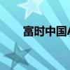 富时中国A50指数期货开盘涨0.37%