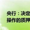 央行：决定适当减免中期借贷便利（MLF）操作的质押品