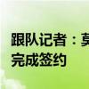 跟队记者：莫拉塔体检已经结束，即将和米兰完成签约