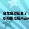 金龙鱼逻辑变了：产品降价收入萎缩经销商不愿囤货 原材料价格拐点后未迎来利润拐点