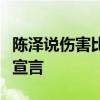 陈泽说伤害比不过TheShy 谦逊与勇气的电竞宣言