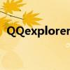 QQexplorer的代理服务器（qqexplorer）