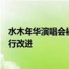 水木年华演唱会被吐槽中途两次卖衣服，主办方回应：会进行改进