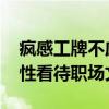 疯感工牌不应被视为年轻人与企业的对立 理性看待职场文化