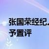 张国荣经纪人回应唐鹤德事件 保持尊重，不予置评