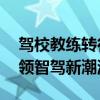 驾校教练转行带无人车测试 北京公交驾校引领智驾新潮流