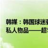 韩媒：韩国球迷要求国会解散足协，指责足协将国家队视为私人物品——超5万人请愿促审计！