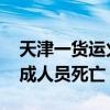 天津一货运火车与罐车发生碰撞 当地：未造成人员死亡