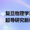 复旦物理学系团队发现新型高温超导体 开辟超导研究新视角