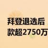 拜登退选后，美国民主党筹款平台5小时内筹款超2750万美元