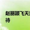 赵丽颖飞天奖入围两部作品 演技获认可引期待