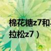 棉花糖z7和马拉松z7哪个好（棉花糖z7和马拉松z7）