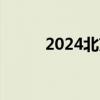 2024北京延庆政府消费券怎么领