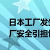 日本工厂发生含放射性物质液体泄漏 铀浓缩厂安全引担忧