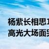 杨紫长相思15集定律 在两季的第十五集都是高光大场面哭戏