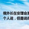 俄外长在安理会发言时遭干扰打断 拉夫罗夫礼貌回应：请一个人说，但是说得清楚些