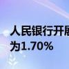 人民银行开展582亿元逆回购操作，利率下调为1.70%