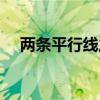 两条平行线之间什么最短（两条平行线）