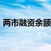 两市融资余额减少50.7亿元 市场资金面趋紧