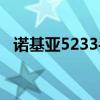 诺基亚5233手机主题（诺基亚5230主题）