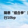 降息“组合拳”落地呵护经济 LPR跟随7天期逆回购利率下行10bp