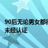 90后无论男女都得65岁以后退休？系网民推估，发文自媒体未经认证