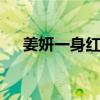 姜妍一身红裙好美 温婉才华并重展魅力