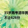 35岁再考清华男子恭喜唐尚珺 回应成绩造假质疑：实力远不止626分