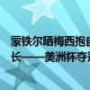 蒙铁尔晒梅西抱自己儿子的照片，配文：蒂亚戈和我们的队长——美洲杯夺冠温情瞬间