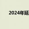 2024年延庆新质家电消费节活动说明